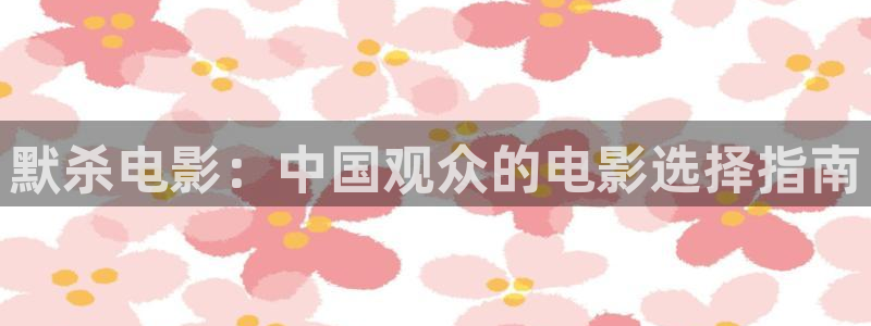私人樱花影院